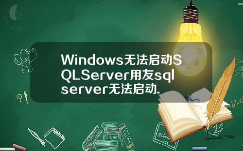 Windows无法启动SQLServer用友sqlserver无法启动.