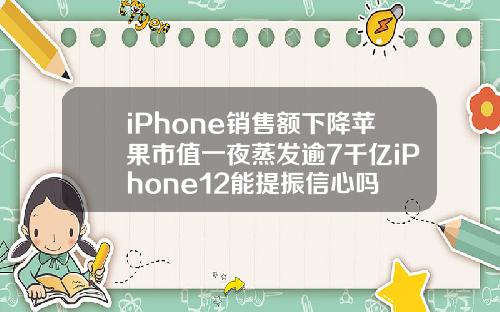 iPhone销售额下降苹果市值一夜蒸发逾7千亿iPhone12能提振信心吗