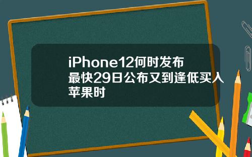 iPhone12何时发布最快29日公布又到逢低买入苹果时