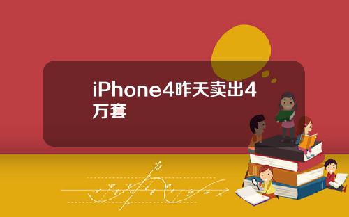 iPhone4昨天卖出4万套