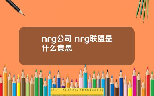 nrg公司 nrg联盟是什么意思