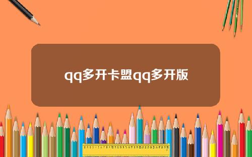 qq多开卡盟qq多开版