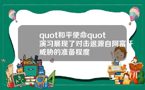 quot和平使命quot演习展现了对击退源自阿富汗威胁的准备程度