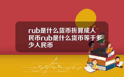 rub是什么货币折算成人民币rub是什么货币等于多少人民币