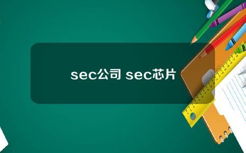 sec公司 sec芯片