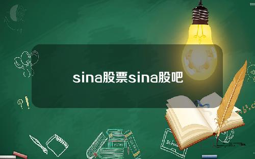 sina股票sina股吧