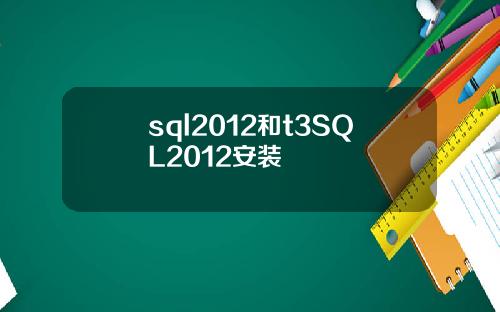 sql2012和t3SQL2012安装