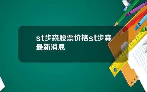 st步森股票价格st步森最新消息