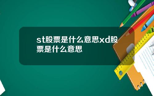 st股票是什么意思xd股票是什么意思