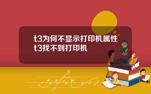 t3为何不显示打印机属性t3找不到打印机