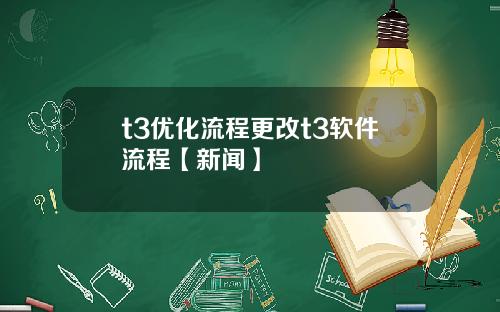 t3优化流程更改t3软件流程【新闻】