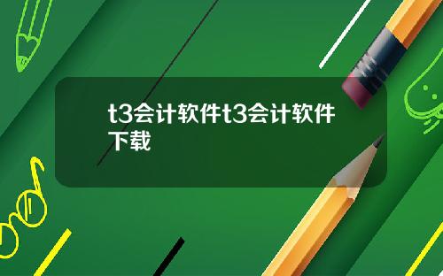 t3会计软件t3会计软件下载