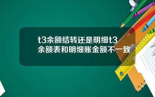 t3余额结转还是明细t3余额表和明细账金额不一致