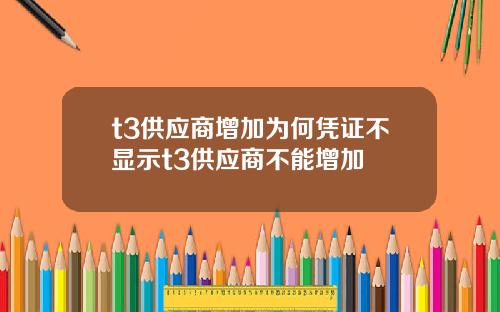 t3供应商增加为何凭证不显示t3供应商不能增加