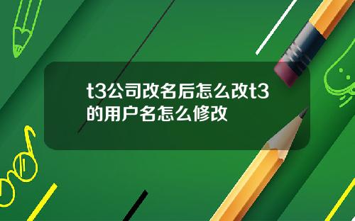 t3公司改名后怎么改t3的用户名怎么修改