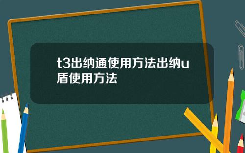 t3出纳通使用方法出纳u盾使用方法