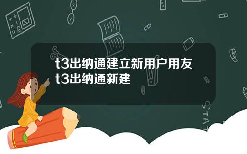 t3出纳通建立新用户用友t3出纳通新建