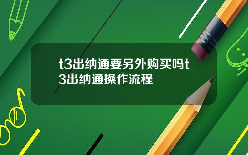 t3出纳通要另外购买吗t3出纳通操作流程