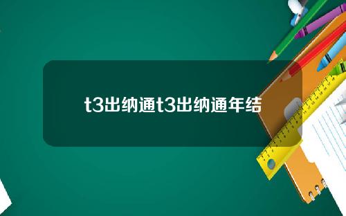 t3出纳通t3出纳通年结