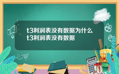 t3利润表没有数据为什么t3利润表没有数据