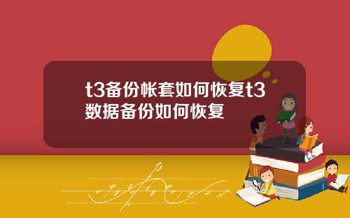 t3备份帐套如何恢复t3数据备份如何恢复