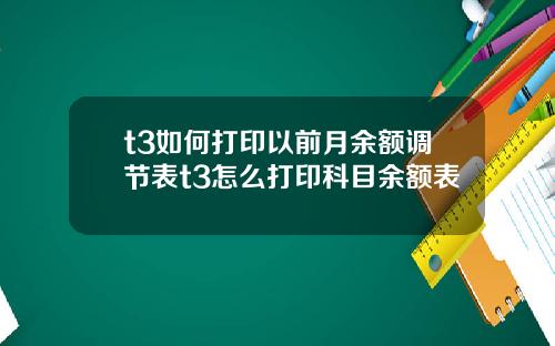 t3如何打印以前月余额调节表t3怎么打印科目余额表