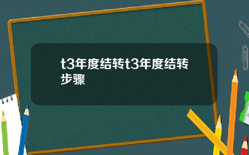 t3年度结转t3年度结转步骤