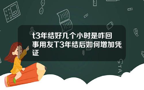 t3年结好几个小时是咋回事用友T3年结后如何增加凭证