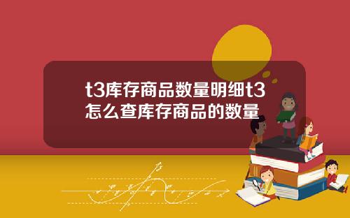 t3库存商品数量明细t3怎么查库存商品的数量