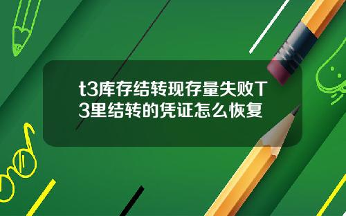 t3库存结转现存量失败T3里结转的凭证怎么恢复