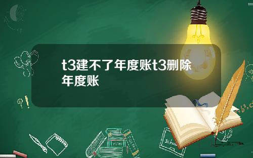 t3建不了年度账t3删除年度账