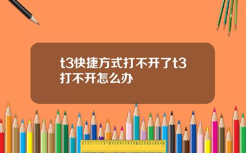 t3快捷方式打不开了t3打不开怎么办