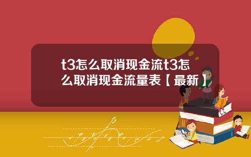 t3怎么取消现金流t3怎么取消现金流量表【最新】