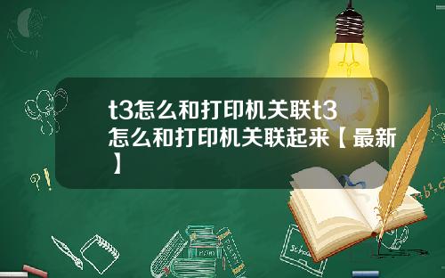 t3怎么和打印机关联t3怎么和打印机关联起来【最新】