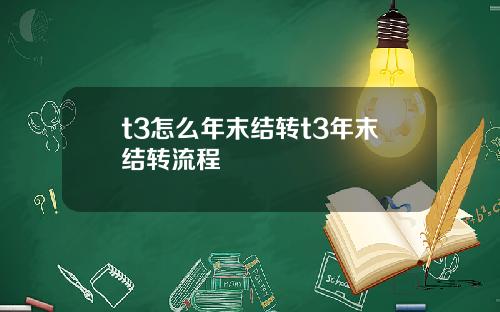 t3怎么年末结转t3年末结转流程