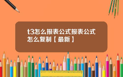 t3怎么报表公式报表公式怎么复制【最新】