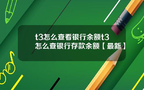 t3怎么查看银行余额t3怎么查银行存款余额【最新】