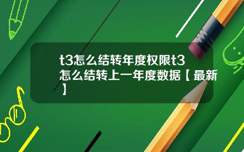 t3怎么结转年度权限t3怎么结转上一年度数据【最新】