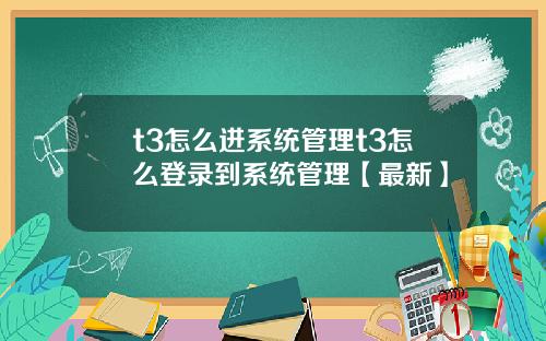 t3怎么进系统管理t3怎么登录到系统管理【最新】