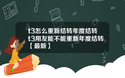 t3怎么重新结转年度结转t3用友能不能重新年度结转【最新】