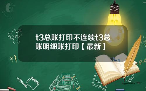 t3总账打印不连续t3总账明细账打印【最新】