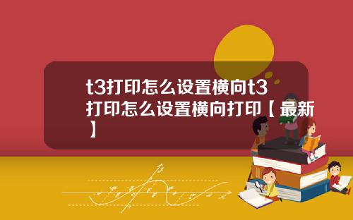 t3打印怎么设置横向t3打印怎么设置横向打印【最新】