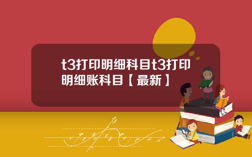 t3打印明细科目t3打印明细账科目【最新】