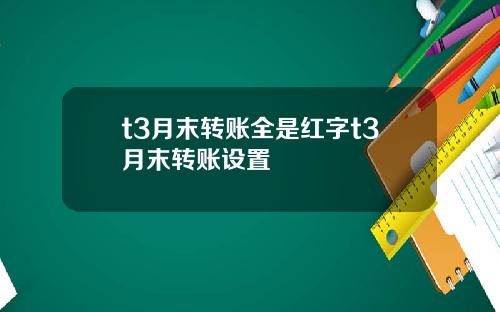 t3月末转账全是红字t3月末转账设置