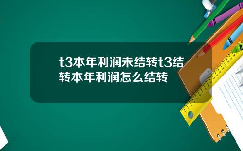 t3本年利润未结转t3结转本年利润怎么结转