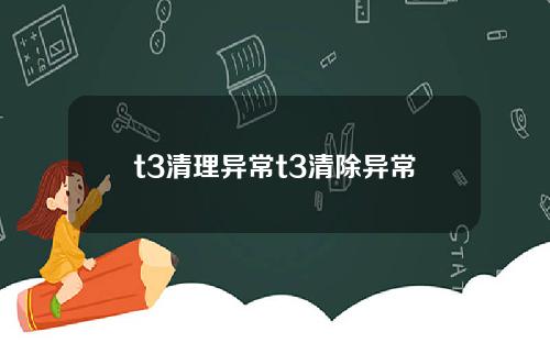 t3清理异常t3清除异常