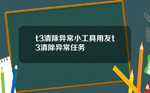 t3清除异常小工具用友t3清除异常任务