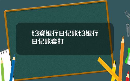 t3登银行日记账t3银行日记账套打