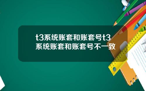 t3系统账套和账套号t3系统账套和账套号不一致