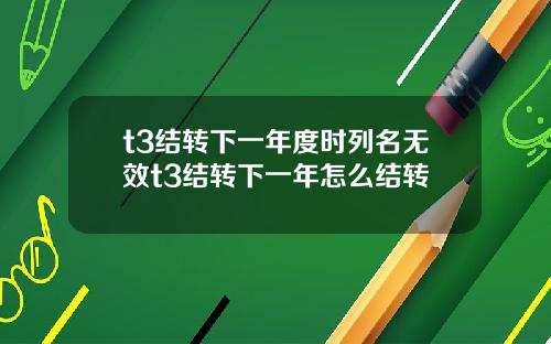 t3结转下一年度时列名无效t3结转下一年怎么结转